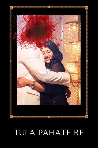 Póster de तुला पाहते रे