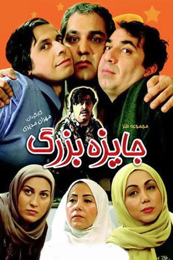 Póster de جایزه بزرگ