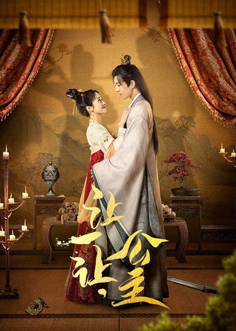 Póster de 让一让，公主
