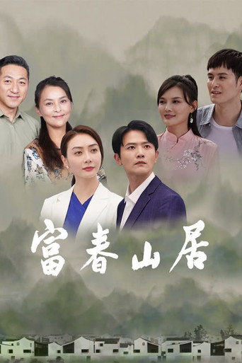 Póster de 富春山居