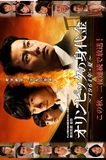 Póster de オリンピックの身代金