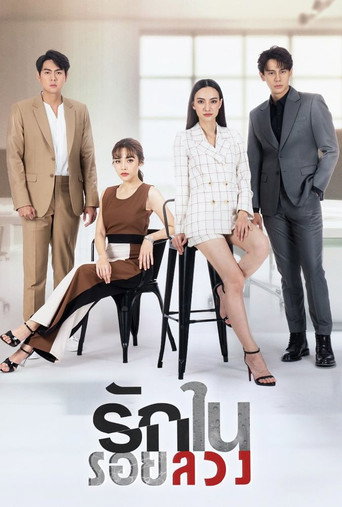 Póster de รักในรอยลวง