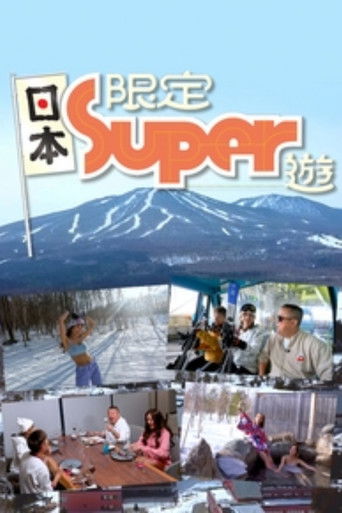 Póster de 日本限定Super遊