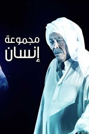 Póster de مجموعة إنسان