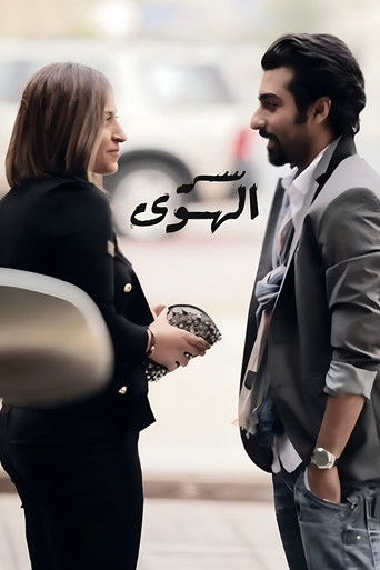 Póster de سر الهوى