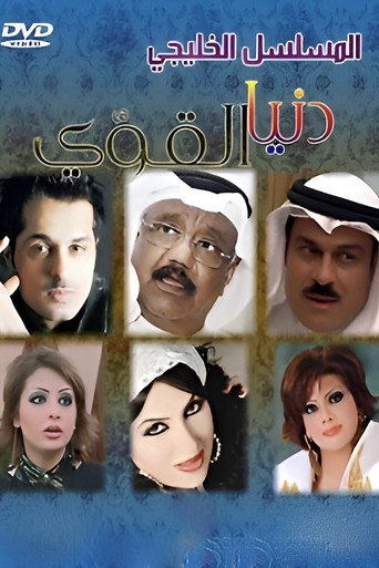 Póster de دنيا القوي