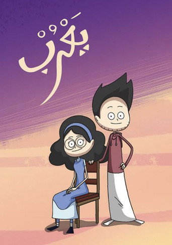 Póster de يعرب