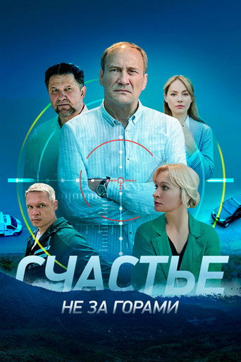Póster de Счастье не за горами