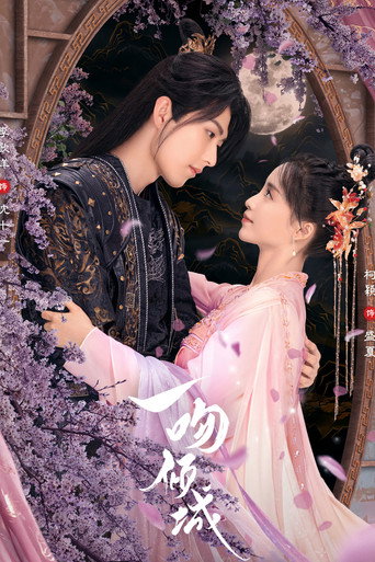 Póster de 一吻倾城