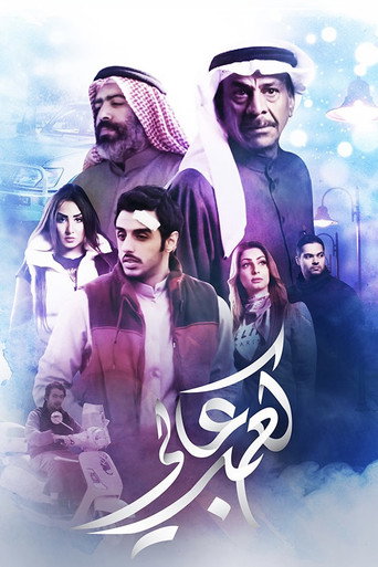 Póster de كعب عالي