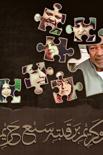 Póster de بوكريم برقبته سبع حريم