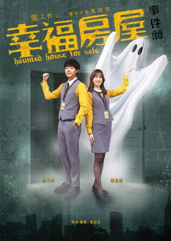 Póster de 幸福房屋事件簿