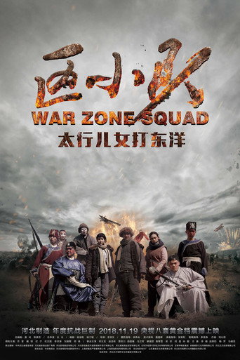 Póster de 区小队