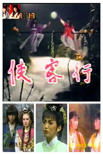 Póster de 侠客行