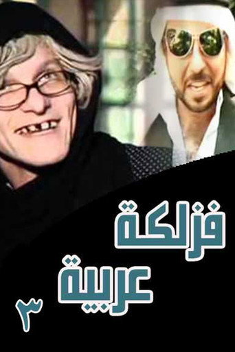 Póster de فزلكة عربية 3