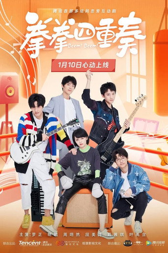 Póster de 拳拳四重奏