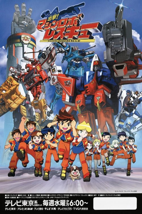 Póster de 出撃!マシンロボレスキュー