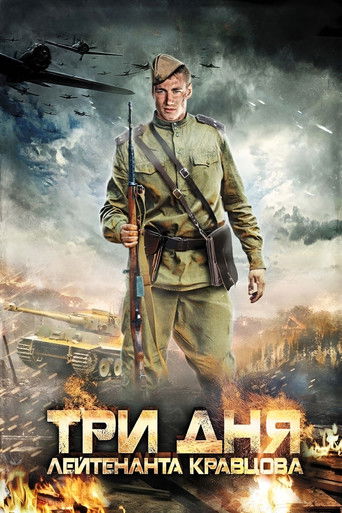 Póster de Три дня лейтенанта Кравцова