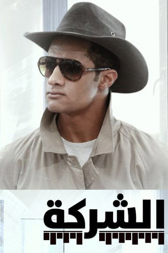 Póster de Al-Sharikah
