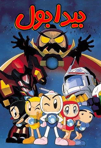 Póster de ボンバーマン・ビーダマン爆外伝