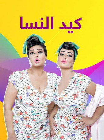 Póster de كيد النسا