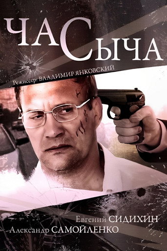 Póster de Час Сыча
