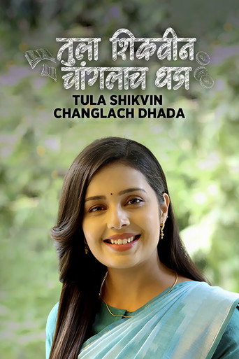 Póster de तुला शिकवीन चांगलाच धडा
