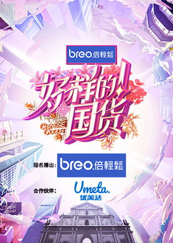 Póster de 好样的！国货