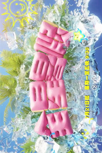 Póster de 全星暑假 - MIRROR+