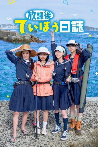 Póster de 放課後ていぼう日誌