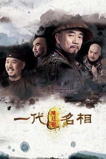 Póster de 一代名相陈庭敬