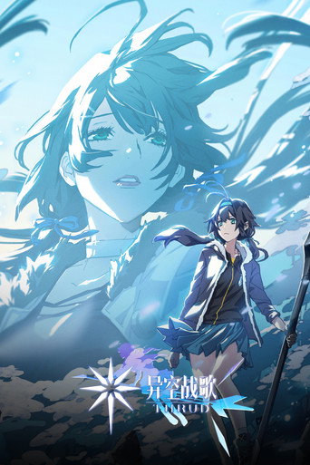 Póster de 异空战歌