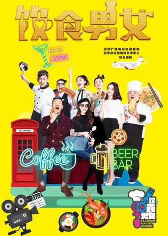 Póster de 饮食男女