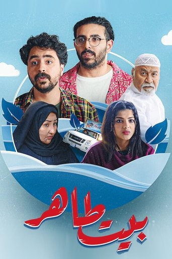 Póster de بيت طاهر