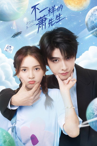 Póster de 不一样的萧先生