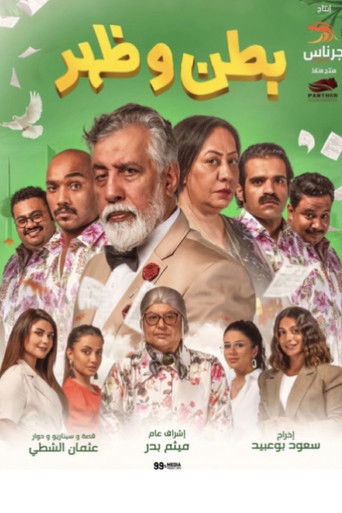 Póster de بطن وظهر
