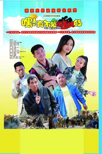 Póster de 嘿！真不是闹着玩的