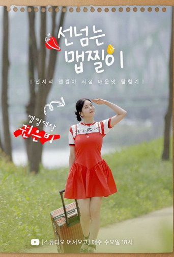 Póster de 선 넘는 맵찔이