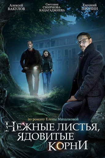 Póster de Нежные листья, ядовитые корни