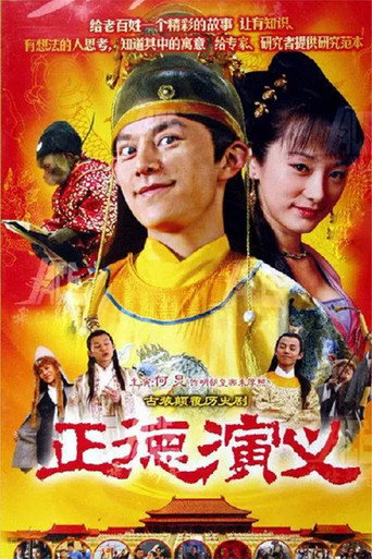 Póster de 正德演义