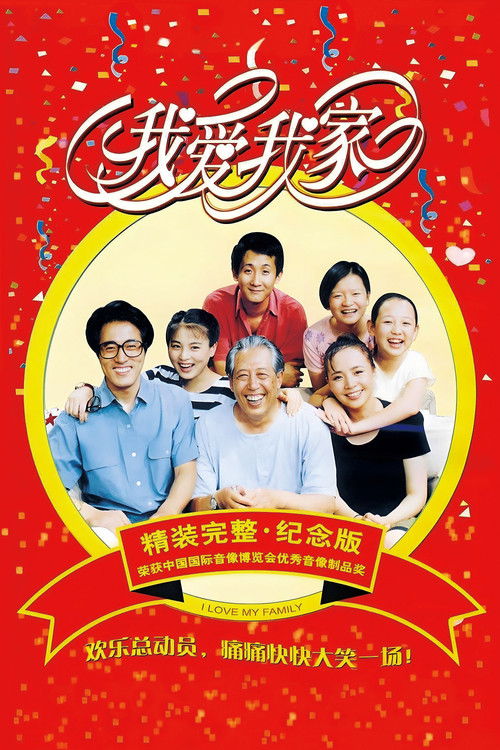 Póster de 我爱我家