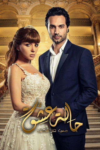 Póster de حالة عشق
