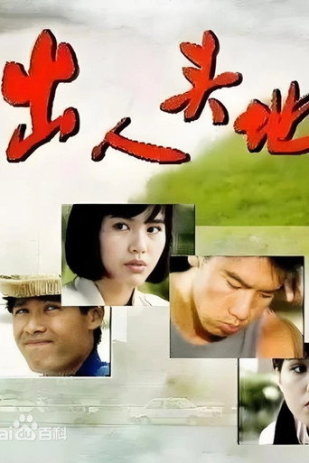 Póster de 出人头地