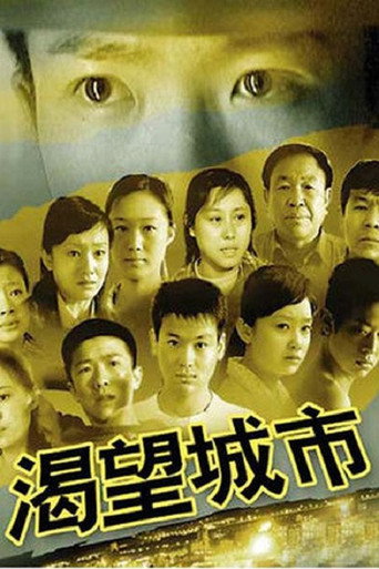 Póster de 渴望城市