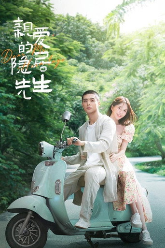 Póster de 亲爱的隐居先生
