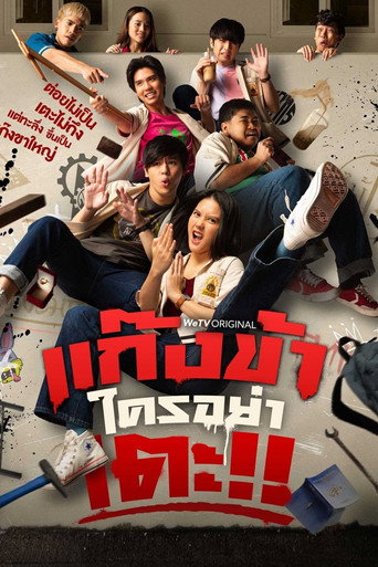 Póster de แก๊งข้าใครอย่าเตะ!!