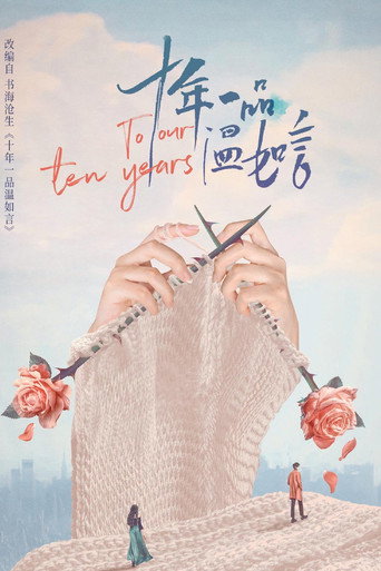 Póster de 十年一品温如言