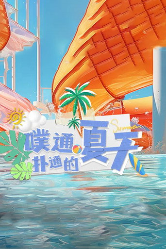 Póster de 噗通扑通的夏天