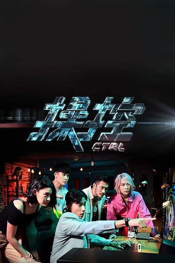 Póster de 操控