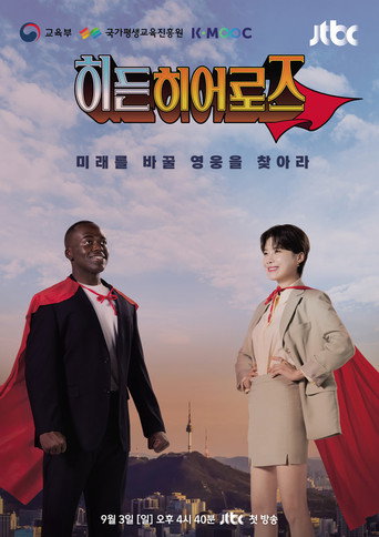 Póster de 히든 히어로즈
